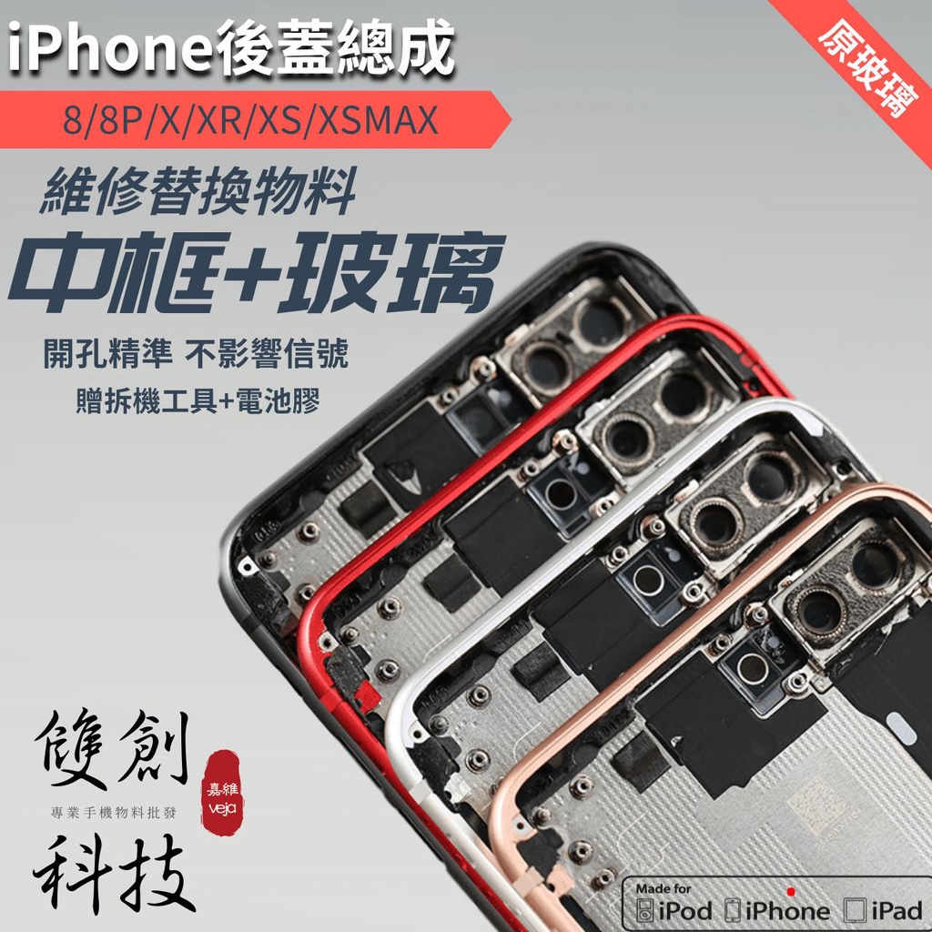 適用於蘋果8 iPhone8 iPhone8Plus 8+背蓋 中框 電池蓋 後蓋 電池後蓋 孔位精準現貨