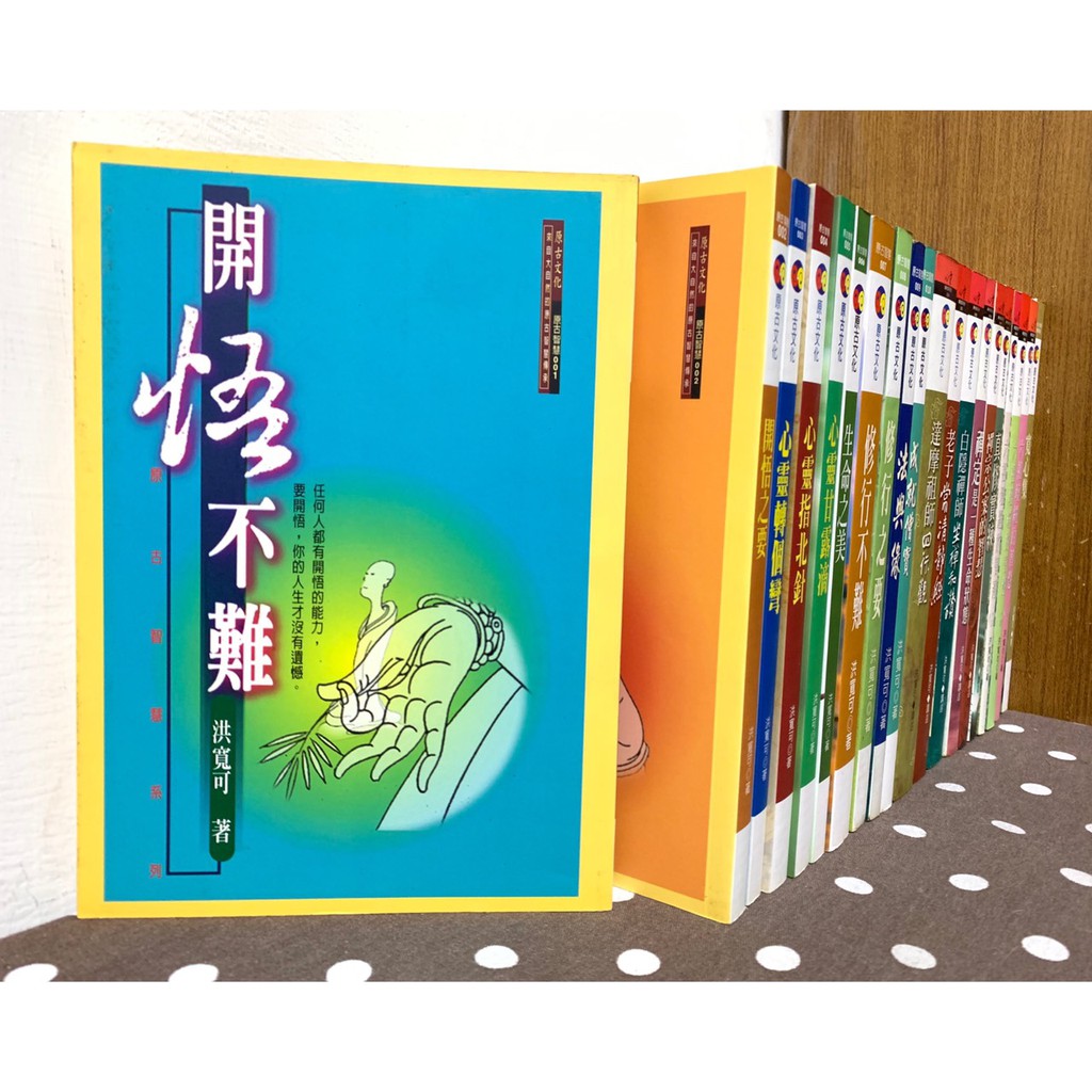 書籍 原古智慧 心靈禪修系列 共20本 洪寬可 毛球二手書 蝦皮購物