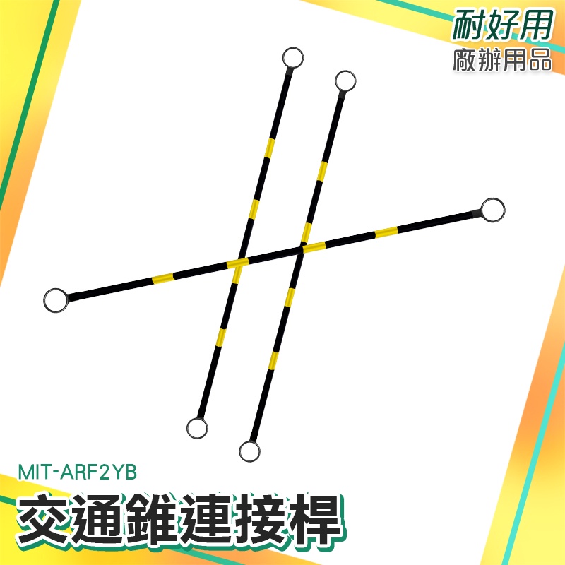 耐好用廠辦用品 固定拉桿 施工圍籬 2米固定連桿 PVC連桿 可搭配交通錐使用 夜間反光 連接桿 MIT-ARF2YB