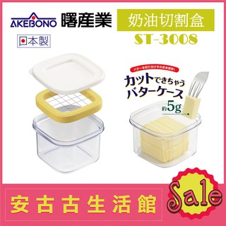 (現貨！) 日本 AKEBONO 曙產業【ST-3008 奶油切割盒】豆腐 愛玉 仙草 切片器 切塊器 儲存盒 奶油盒