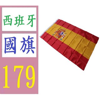 【台灣現貨免等】西班牙國旗 4號西班牙國旗 90x150cm 西班牙國旗