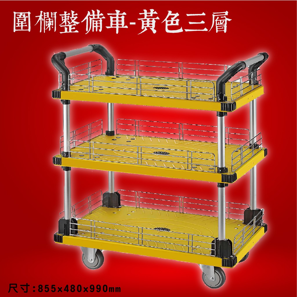 ｜康得倫｜柵欄整備車黃色三層 KT880A 手推車 收納車 置物車 餐車 移動式 活動車 專業工具車 餐廳推車