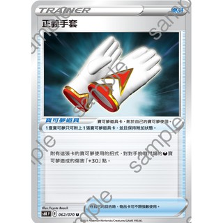 【米樂不思蜀貓咪桌遊】s6K062 正義手套 中文版 寶可夢 PTCG