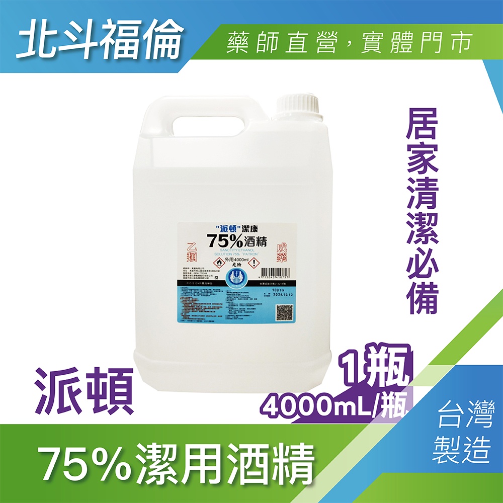 北斗福倫｜派頓75%潔用酒精 酒精液 4000ml 超商限一桶/超商配送最多1桶/台灣公司貨/藥師直營/開立發票