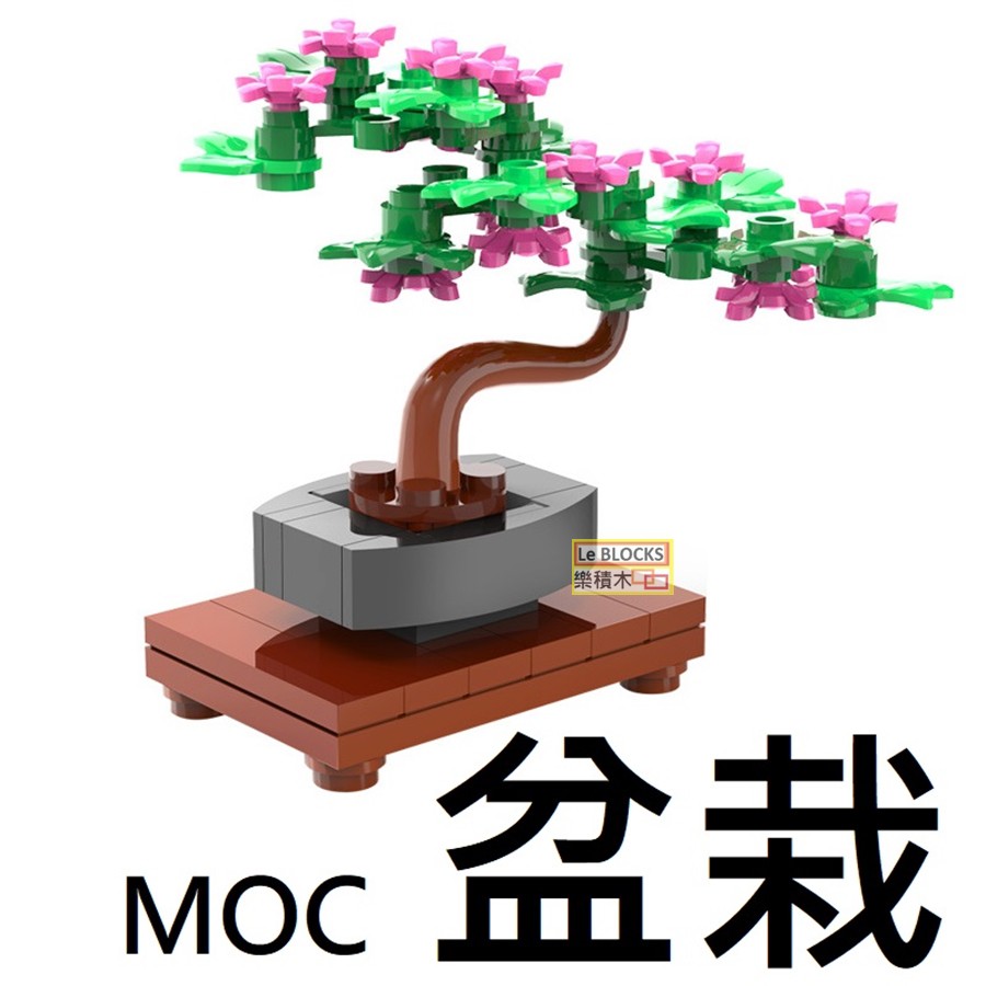 樂積木【預購】第三方 MOC 盆栽  建築 CITY 城市 街景 樹 10280 10281 C7159