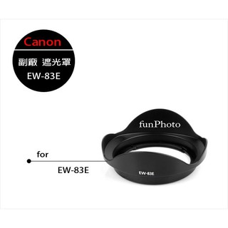 【趣攝癮】Canon 副廠 EW-83E 遮光罩 EW83E EF-S 10-22mm F3.5-4.5 USM 蓮花型