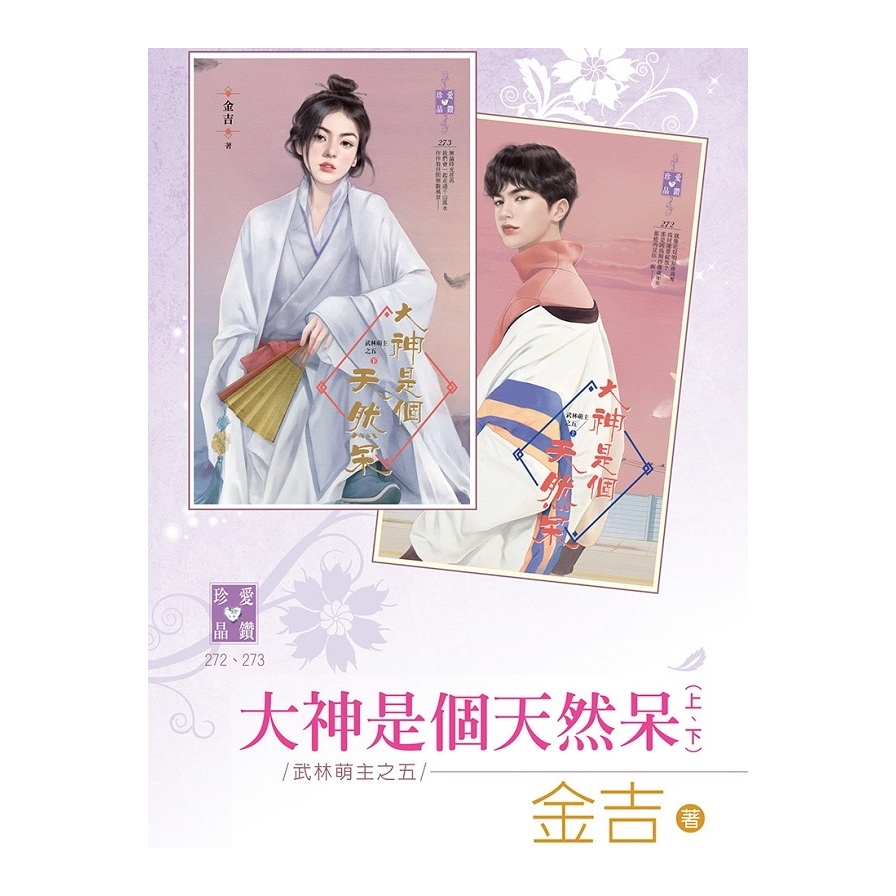 大神是個天然呆（上、下）～武林萌主之五