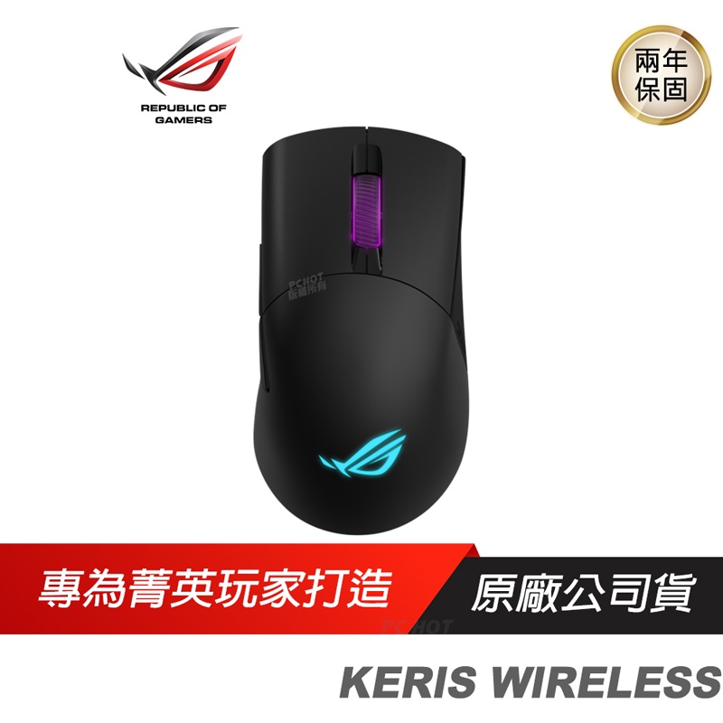 ROG KERIS WIRELESS RGB 電競滑鼠 輕量滑鼠 無線滑鼠 16000DPI/雙模/ASUS 華碩兩年保