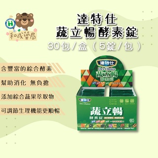 【和成藥局】多件優惠 達特仕蔬立暢酵素錠 30包入(每包五錠)