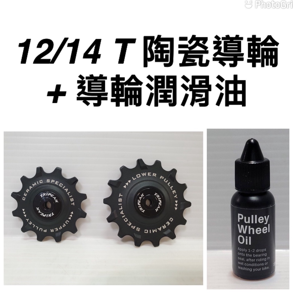 Tripeak 12/14T加大黑色陶瓷導輪+陶瓷專用潤滑油 Super Ceramic Bearing CS Oil