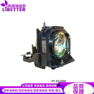 PANASONIC ET-LAD12K 投影機燈泡 For PT-D12000