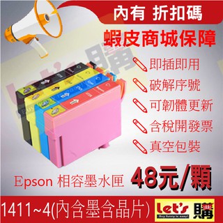 【來去購】墨水夾Epson T141適用:ME320/ME900WD/ME960FWD/ME900WD/ME960FWD
