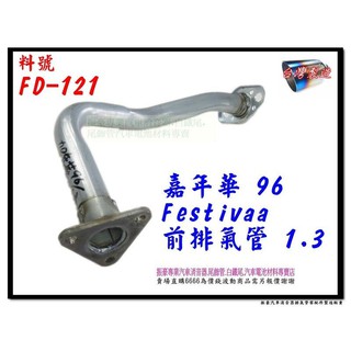 嘉年華 Festiva 96 1.3 前排氣管 FORD 福特 損壞維修 更換 料號 FD-121 另有現場代客施工