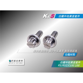 K&S 中柱異音套件 白鐵 中柱異音 防異音套件 適用 RS RSZ CUXI NewCUXI