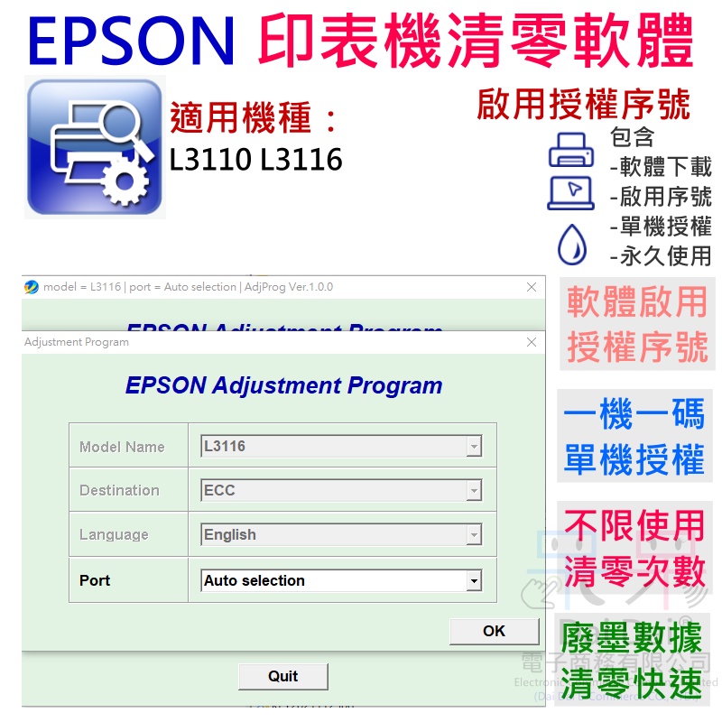 【呆灣現貨】EPSON 清零軟體（單機授權碼）適用 L3110 L3116
