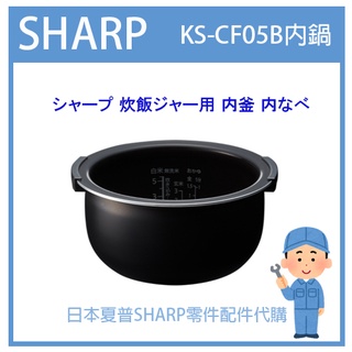 【原廠內鍋】日本夏普 SHARP 電子鍋 日本原廠內鍋 配件耗材內鍋 KS-CF05B KSCF05B 日本純正部品