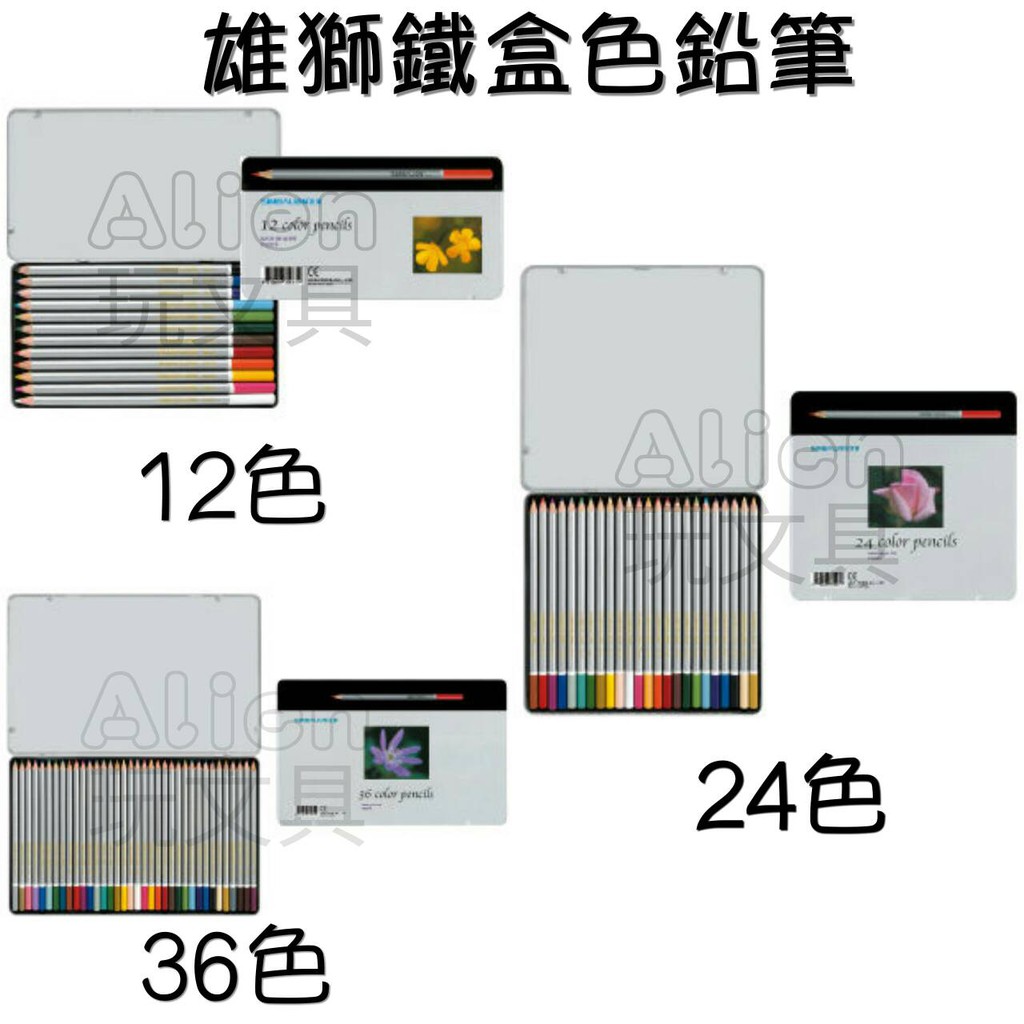 塗頭色鉛筆-12色/24色/36色鐵盒裝C1200/8 C2400/8 C3600/8 雄獅Alien玩 