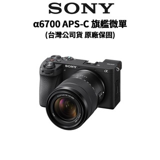 SONY 索尼 a6700 BODY & 16-50 & 18-135 旗艦相機 APSC (公司貨) 廠商直送