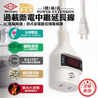 附發票～最新安規～【威電牌 台灣製造】過載斷電中繼延長線/防火材質/耐熱阻燃/安全性再提升【LD086】