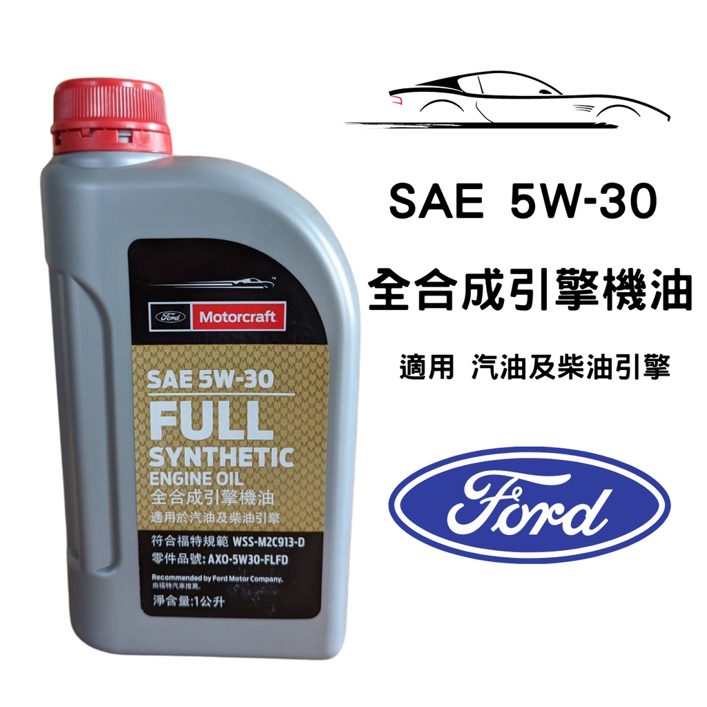 現貨 福特 5W30 全合成引擎機油 KUGA FOCUS FIESTA ECOSPORT 通用款 汽油 柴油