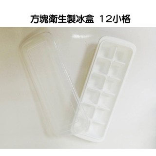 【生活小舖 】衛生製冰盒（附蓋）- 冰塊盒 衛生冰塊 台灣製造