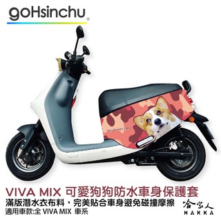 VIVA MIX 連環泡有芒果 可愛狗狗 車身防刮套 潛水衣布 柯基 保護套 GOGORO 哈家人