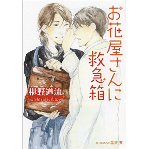 お花屋さんに救急箱 プラチナ文庫 椹野道流 黒沢要 蝦皮購物