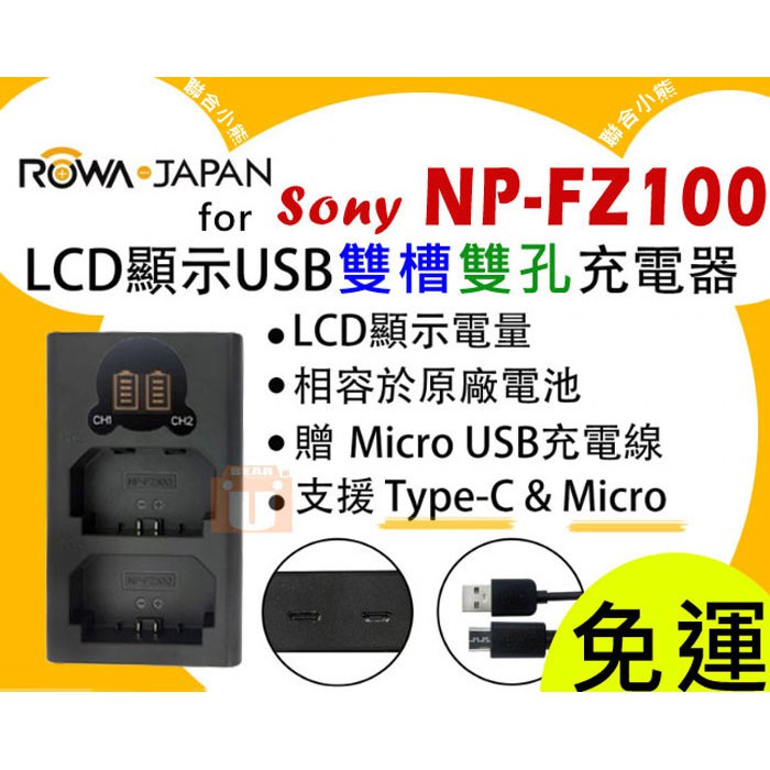 【聯合小熊】ROWA SONY NP-FZ100 usb充電器 A9 A7 M3 A7RIII A7 III A7III