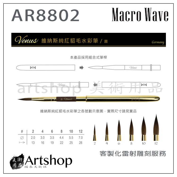 【Artshop美術用品】Macro Wave 馬可威 AR88 Venus旅行純貂毛水彩筆 (圓) 2號 亮金