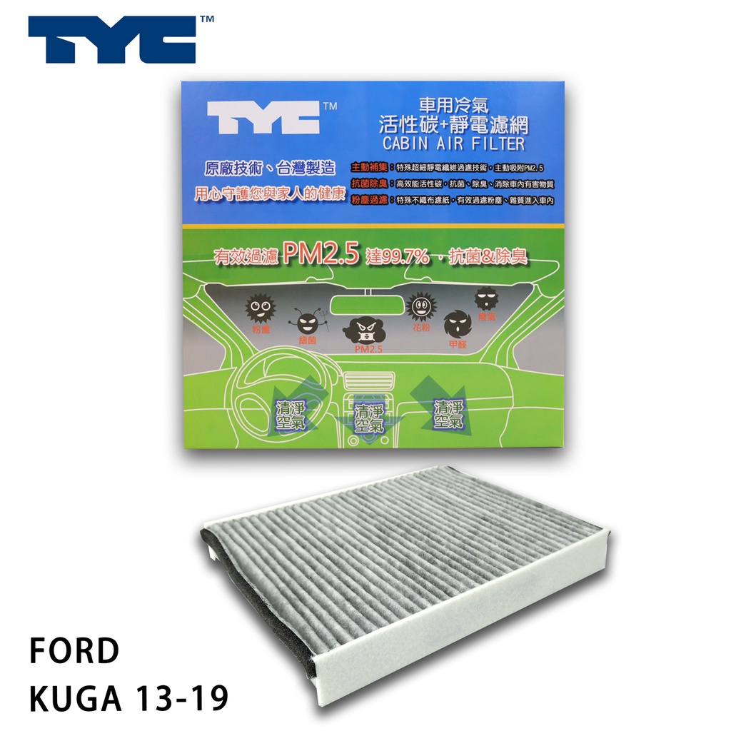 FORD 福特 KUGA 13-19 TYC堤維西 活性碳+靜電棉 車用冷氣濾網