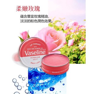 Vaseline 凡士林 玫瑰潤澤護唇膏 (圓罐20克)，蘊含玫瑰精油，舒緩療癒，效期2022.03.24