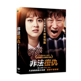 台聖出品 – 非法復仇 DVD – 由金正均、吳藝雪主演 – 全新正版