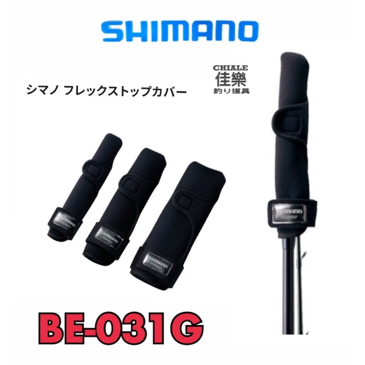 =佳樂釣具= SHIMANO BE-031G 竿帽套 釣竿竿帽 路亞竿 竿帽 船竿竿帽