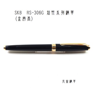 【長益鋼筆】skb 文明鋼筆 rs-306g 知性系列鋼筆 金爵黑