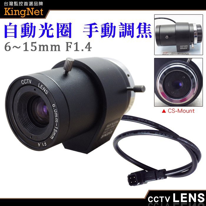 Z【無名】監視器 專業監視器鏡頭 【自動】CS 6~15mm 自動光圈 手動變焦 外接鏡頭 CS接口 含稅