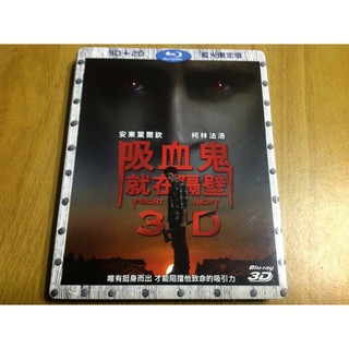 吸血鬼就在隔壁(3D+2D雙碟版) BD 藍光 FRIGHT NIGHT 3D+2D