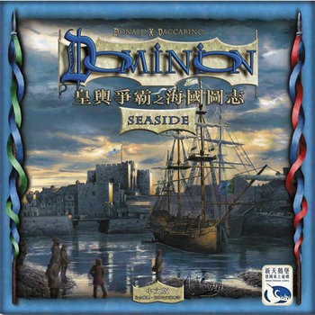 皇輿爭霸之海國圖志擴充 Dominion Seaside 中文版 大世界桌遊 正版桌上遊戲