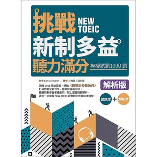 《度度鳥》挑戰新制多益聽力滿分：模擬試題1000題【試題＋解析雙書│寂天│Kim su hyeon│全新│定價：750元