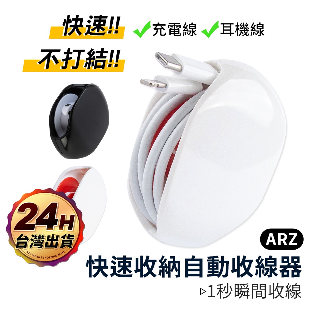 快速收納自動收線器【ARZ 實拍現貨】【A072】傳輸線捲線器 耳機收納器 充電線繞線整線器 自動捲線器 捲線盒 收線器