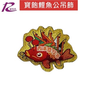 [ PF-180 ] 寶飽鯉魚公吊飾 文創/西港慶安宮/台灣第一香/千歲爺/招財/民俗/紀念品/保平安/避邪/祈福/開運