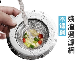 WENJIE【DA153】不鏽鋼濾水器過濾網 排水 排水孔排水口 殘渣菜渣毛髮 浴室 廚房 水槽網 過濾網 手提濾網