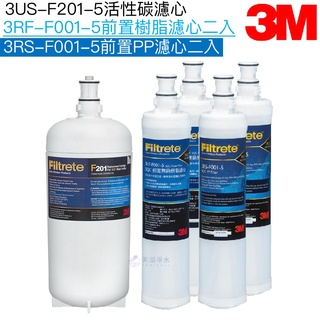 【3M】F201/S201淨水器替換濾心一支｜3RS-F001-5濾心兩支｜3RF-F001-5樹脂濾心兩支【五濾心組】
