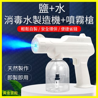 電解 消毒水 製造機 噴霧槍 消毒槍 漂白水 次氯酸鈉 無線電動手持USB充電藍光 消毒機 消毒器 噴霧機 噴霧器 霧化