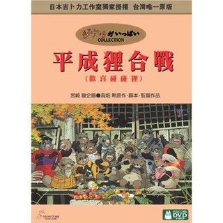 【宮崎駿卡通動畫】平成狸合戰DVD