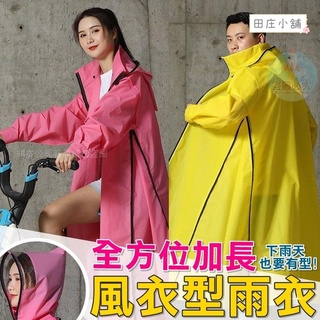 【現貨 臺灣出貨】全方位加長風衣型雨衣【田莊小舖】時尚 機車雨衣 摩托車雨衣