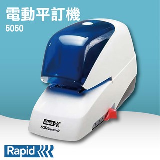 【打洞機／裝訂機】RAPID 5050 電動平訂機釘書機 訂書機 裝訂機 燙金 印刷裝訂
