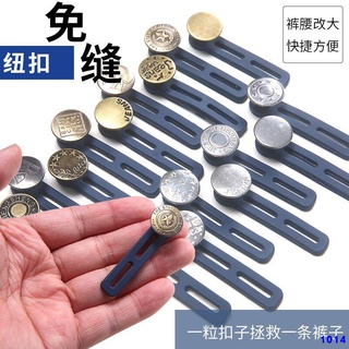 【臺灣熱銷】擴腰伸縮紐扣免釘扣男女可調節褲腰松緊延長扣牛仔褲小了改大神器