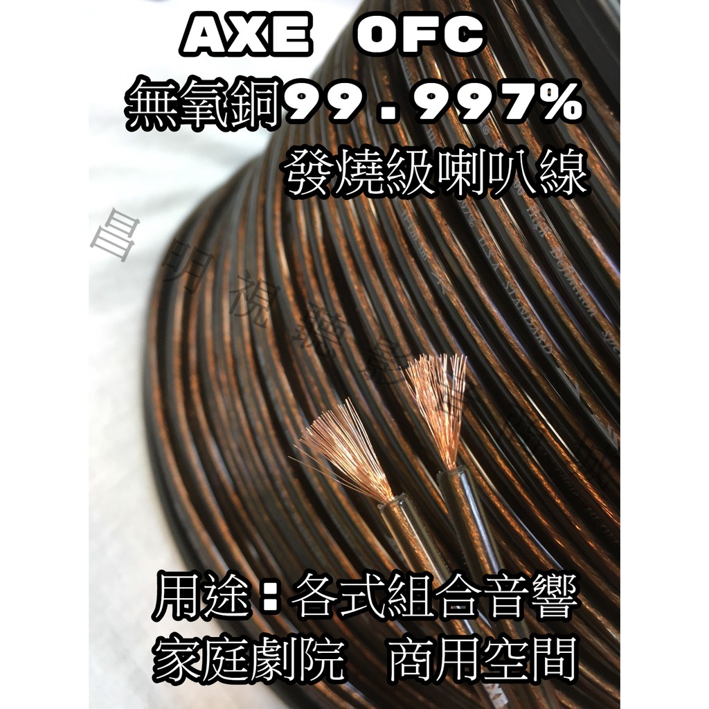 【昌明視聽】AXE喇叭線 整捆約25、75公尺 單邊50蕊,正負極共100蕊.OFC無氧銅線99.997%.家用商用音響