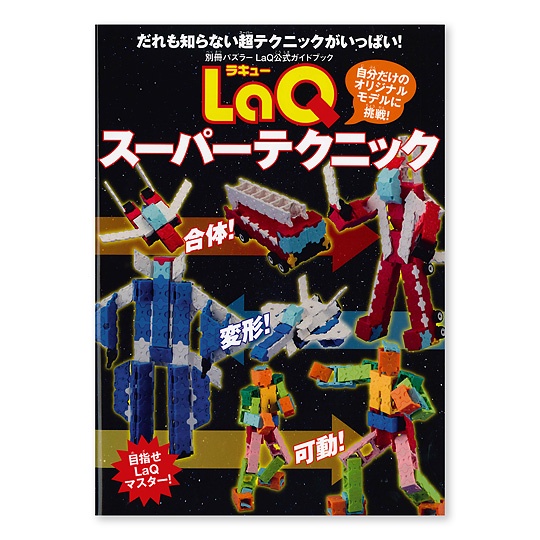 【LaQ】超能寶典 (教學書無附積木)　日本製造立體3D拼接積木/益智玩具/台灣獨家代理