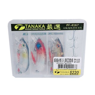 (中壢鴻海釣具)《TANAKA》超值3入路亞套組 D系列 D10-D14 假餌 硬餌 路亞 附收納盒
